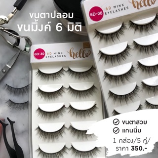 ขนตาปลอมขนมิ้งค์ รุ่น 6 มิติ ขนตาสวยมาก แกนนิ่ม