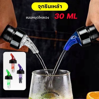 จุกรินเหล้าแบบหยุดไหลเอง ขนาด 30 ml หรือ 1 ออนซ์ รับประกันราคาถูกสุด พร้อมส่งมี 3 สี