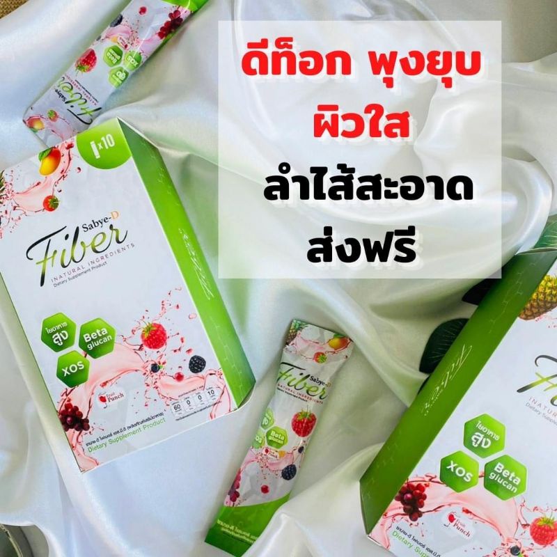 Sabay-d Fiber ผลิตภัณฑ์ดีท็อกลำไส้