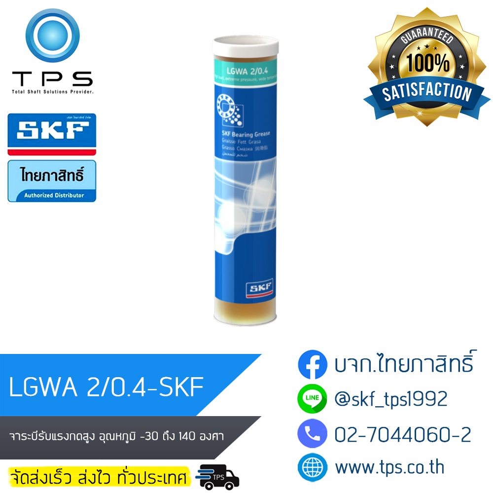 ส่งฟรี LGWA 2/0.4 จาระบีรับแรงกดสูง LGWA SKF เบอร์ 2 ขนาด0.4กิโลกรัม