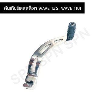 คันเกียร์เลสเจาะสล็อต WAVE 125, WAVE 110I