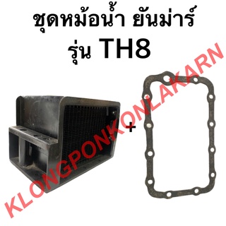 ชุดหม้อน้ำ ยันม่าร์ รุ่น TH ( TH8 ) ในชุดมี หม้อน้ำ ปะเก็นหม้อน้ำ ปะเก็นหม้อน้ำยันม่าร์ หม้อน้ำth8