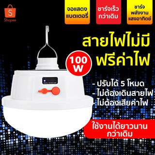 หลอดไฟพกพา LED โซล่าเซลล์ หลอดไฟโซล่าเซล ไฟฉุกเฉิน หลอดไฟฉุกเฉิน หลอดไฟ solar ไฟ led ไฟโซล่าเซลล์ Mobile LED Bulb