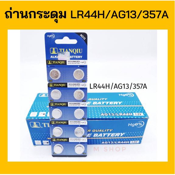 ถ่านกระดุม LR44H 1.5V 1 แพ็ค 10 ก้อน สำหรับนาฬิกา แบตเตอรี่ ถ่านกระดุม ถ่านนาฬิกา Tianqiu alkaline b