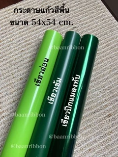 กระดาษแก้ว ห่อช่อดอกไม้ สีพื้น แพค100แผ่น ตราระฆัง ❌ไม่ใช่กระดาษว่าวนะคะ กระดาษห่อช่อดอกไม้