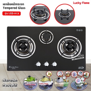 LUCKY FLAME เตาฝัง 3 หัวเตา รุ่น LGS-913 หน้ากระจกนิรภัย (เลือกหัวปรับได้)