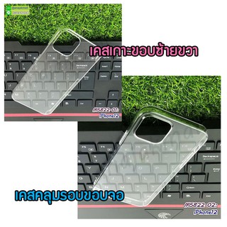 เคสแข็งใส iphone12 เปิดหัวท้าย กรอบพลาสติกใสไอโฟน12 คลุมรอบขอบจอ พร้อมส่งในไทย