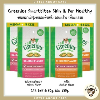 Greenies Smartbites Skin &amp; Fur Healthy ขนมแมวบำรุงขนและผิวหนัง ลดขนร่วง เพื่อขนสวย เงา งาม 2ขนาด 60,130G USA