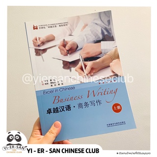 หนังสือการเขียนภาษาจีนธุรกิจ(เล่ม1) 卓越汉语 商务写作 上册  : Business Writing