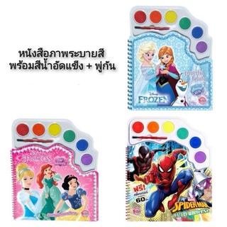 หนังสือภาพระบายสี พร้อมสีน้ำอัดแข็ง + พู่กัน สมุดระบายสี