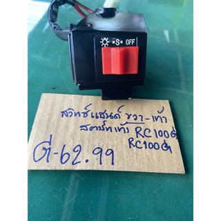 G-62.116  RC100G สวิทซ์แฮนด์ ข้างขวา_ขวา สตาร์ทเท้า RC100G