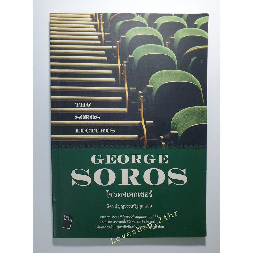 หนังสือ George Soros โซรอสเลกเชอร์