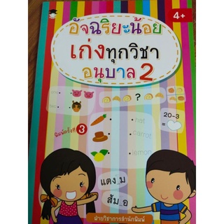 หนังสือเด็ก : อัจฉริยะน้อย เก่งทุกวิชา อนุบาล 2