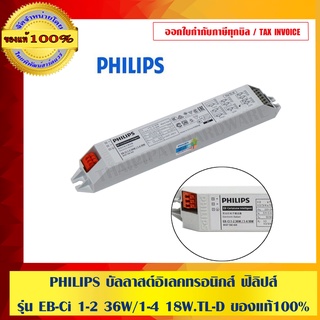 PHILIPS บัลลาสต์อิเลคทรอนิกส์ ฟิลิปส์ รุ่น EB-Ci 1-2 36W/1-4 18W.TL-D ของแท้100%