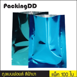 (แพ็ค 100 ใบ) ถุงแบนฟอยล์ สีฟ้าเงา ซีล 3 ด้าน #P1524  PackingDD