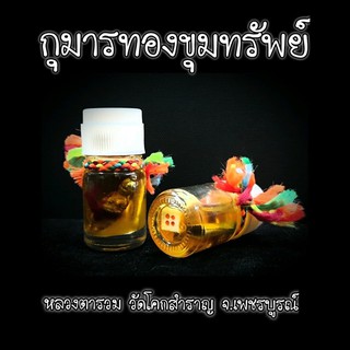 กุมารทองขุมทรัพย์ หลวงตารวม วัดโคกสำราญ