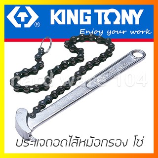 ประแจถอดไส้หม้อกรอง KINGTONY แบบโซ่ 3204 chain wrench ประแจถอดหม้อกรอง คิงก์โทนี่