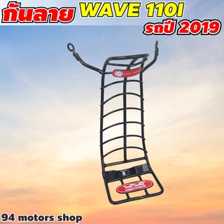 กันลายเวฟ110i รุ่นใหม่ล่าสุด 2021 กันรอยwave110i 2019-2021 ลายก้าง ชุบดำ