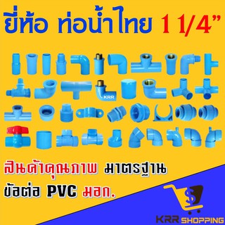 อุปกรณ์ PVC ขนาด 1.1/4” (นิ้วสอง) ยี่ห้อ ท่อน้ำไทย ต่อตรง สาทาง ข้องอ 90 45 องศา ตรงเกลียวนอก เกลียวใน ฝาครอบ ข้อต่อ PVC