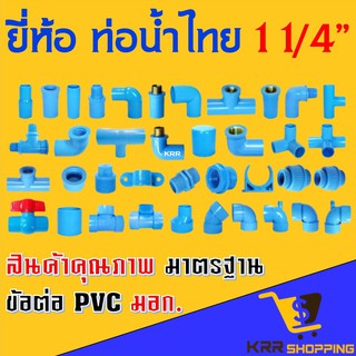 อุปกรณ์ PVC ขนาด 1.1/4” (นิ้วสอง) ยี่ห้อ ท่อน้ำไทย ต่อตรง สาทาง ข้องอ 90 45 องศา ตรงเกลียวนอก เกลียวใน ฝาครอบ ข้อต่อ PVC