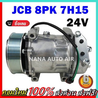 COMPRESSOR JCB 8PK 7H15 24V คอมแอร์ สำหรับไฟ 24 โวลท์ คอมแอร์รถยนต์ คอมเพลสเซอร์ ส่งไว ส่งฟรี