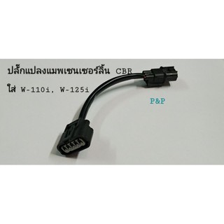 ปลั๊กแปลงแมพเซนเซอร์ลิ้น CBR ใส่ W-110i,W-125i