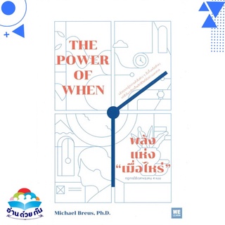 หนังสือ   THE POWER OF WHEN พลังแห่ง "เมื่อไหร่"