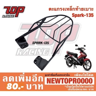 แร็คท้าย ตะแกรงเหล็กท้ายเบาะ Yamaha รุ่น Spark-135 / Spark-135 i สปาร์ค 135