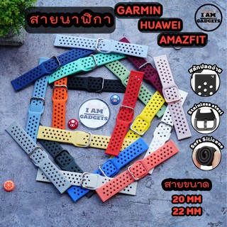 🔥พร้อมส่ง🔥สายนาฬิกา Garmin,Huawei,Amazfit,Mi Watchขนาด 20mm และ 22mm