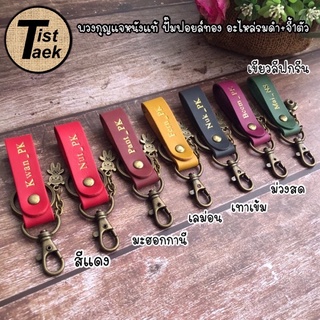 พวงกุญแจหนังแท้ ปั๊มฟอยล์ทองอะไหล่สีทองรมดำ(ราคาไม่รวมจี้)