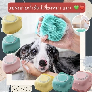 PP-372 แปรงซิลิโคนสำหรับอาบน้ำสัตว์เลี้ยง หมา แมว ฟองนุ่ม ใช้งานง่าย ราคาถูก พร้อมส่งจ้า🐱🐶