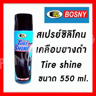 สเปรย์เคลือบเงายาง BOSNY TIRE SHINE (550 CC.)