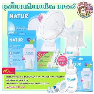 Natur ชุดปั๊มนมเก็บ แบบโยก 415 บาท