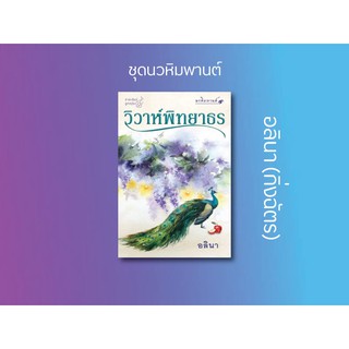 หนังสือนิยาย วิวาห์พิทยาธร (ชุดนวหิมพานต์) : อลินา : ลูกองุ่น