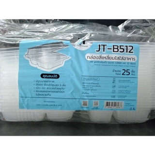 กล่องข้าวฝาพับ / 2ช่อง / 1000ml.รุ่นJT-B512 ฝาติดในตัว ล็อกแน่น เข้าไมโครเวฟได้