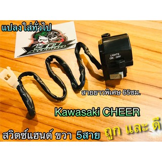 สวิตช์แฮนด์ ขวา 5สาย ๆ ยาว 65 ซม. CHEER แปลงใส่หลายรุ่น แบบแท้ สวิทซ์แฮนด์ สวิตซ์ แฮนด์