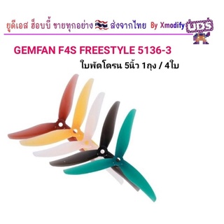 [ใบพัดโดรน 5นิ้ว] Gemfan Freestyle4S (5.1x3.6x3) Durable F4S ใบพัดโดรน 5นิ้ว 1ถุง มี4ใบ (คละสี)