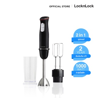 LocknLock เครื่องปั่นมือถืออเนกประสงค์ Multi-purpose 2 in 1 Hand Blender รุ่น EJM516BLK