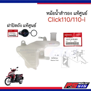 ถังสำรอง Click110i(คลิกเก่า) แท้ศูนย์19101-KVB-900