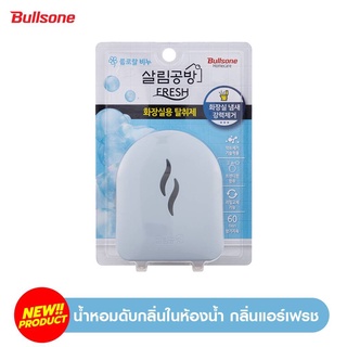 bullsone homecare น้ำหอมดับกลิ่นในห้องน้ำจากเกาหลี กลิ่น แอร์เฟรช ขนาด 10 ml.