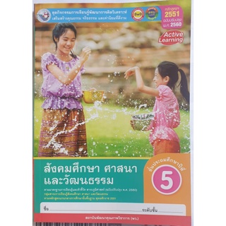 หนังสือสังคมศึกษา ศาสนา และวัฒนธรรมชั้นประถมศึกษาปีที่5ของ (พว)ของใหม่มือ1