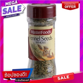 มาสเตอร์ฟู้ดเฟ็นเน็ล 26กรัม Master Food Fennel 26 grams