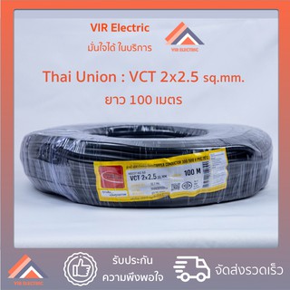 (🔥ส่งเร็ว) สายไฟ VCT (IEC53) 2x2.5 sq.mm. ยาว100เมตร ยี่ห้อ Thai Union ไทยยูเนี่ยน สายไฟฟ้าVCT สายไฟอุปกรณ์ช่าง สายไฟอ่อ