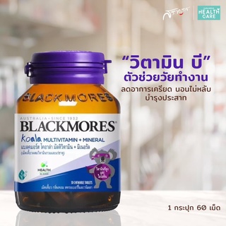 วิตามินเด็ก Blackmores Koala วิตามินเคี้ยว วิตามินรวม 30 เม็ดเคี้ยว วิตามินรวมและแร่ธาตุ สำหรับเด็ก แบลคมอร์ส โคอาล่า