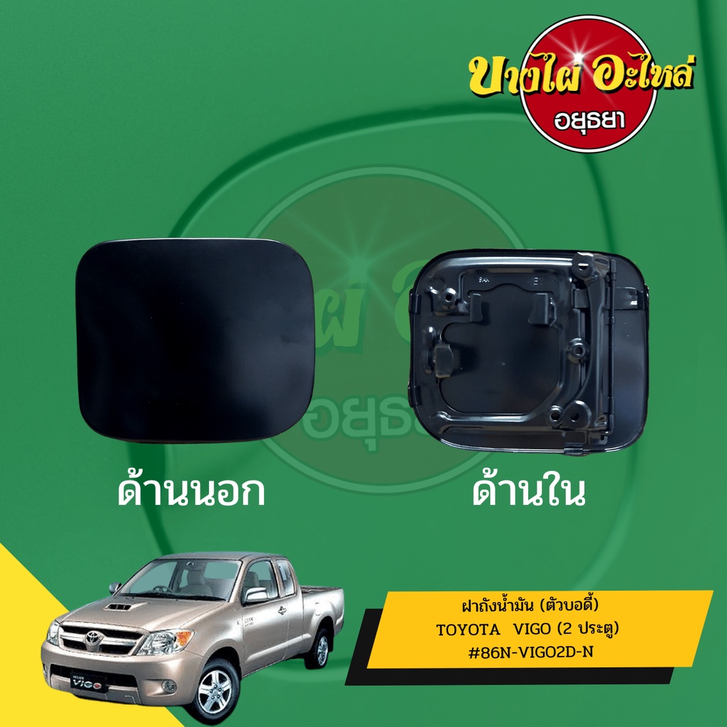 ฝาปิดถังน้ำมันเชื้อเพลิง (ตัวนอก) TOYOTA VIGO (วีโก้) ปี 05-12 รุ่น CAB (2 ประตู) เกรดอย่างดี