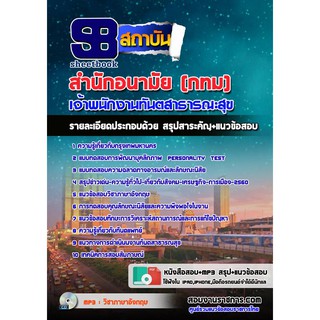 แนวข้อสอบเจ้าพนักงานทันตสาธารณสุข สำนักอนามัยกรุงเทพมหานคร (กทม)