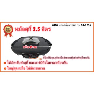 OTTO GR-175A เตาปิ้งย่างไฟฟ้า หม้อชาบู 2.5 ลิตร ช่องแยกซุปซ้าย-ขวา ร้อนเร็ว ไม่ติดกระทะ รับประกัน1ปี