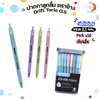 Elephant ปากกาลูกลื่น ปากกาดริฟท์โทริโอะ (Drift Torio) ตราช้าง หมึกน้ำเงิน ขนาด 0.5 มม. ( 50 ด้าม / ยกกระปุก)