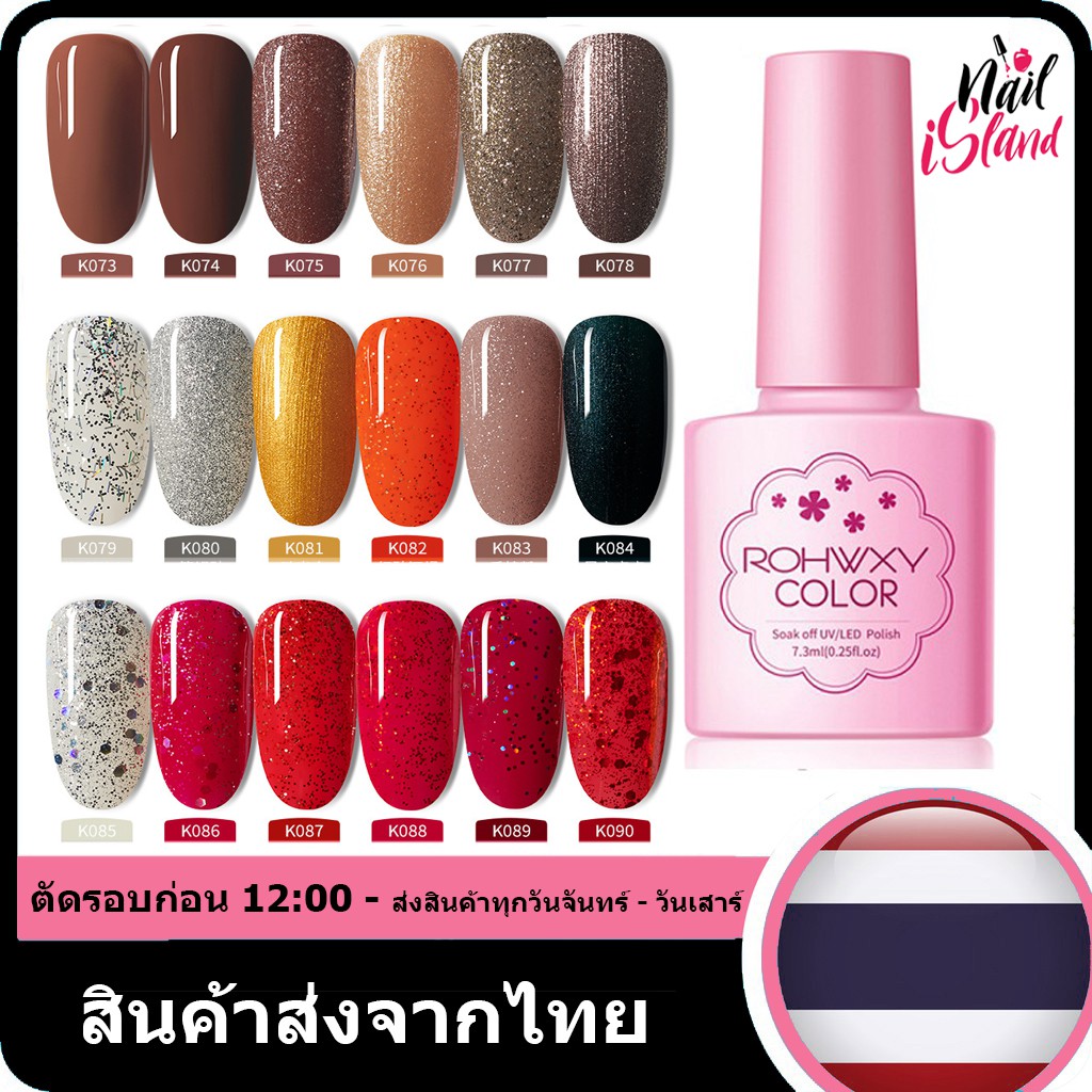ROHWXY K073-K090 UV/LED สีเจล สีทาเล็บเจล แแบบต้องอบ 7.3ml (ต้องใช้เครื่องอบ) (พร้อมส่งจากประเทศไทย)