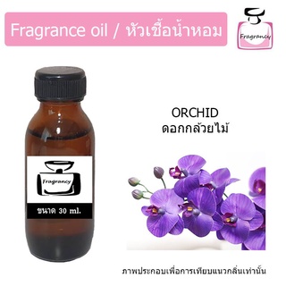 หัวน้ำหอม กลิ่น กล้วยไม้ (Orchid)